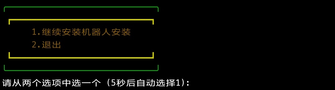 这里选择1继续安装